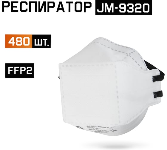Изображение товара JM-9320 Одноразовый респиратор без клапана, FFP2 NR D, трехпанельный, 480шт Jeta Safety JM-9320-box