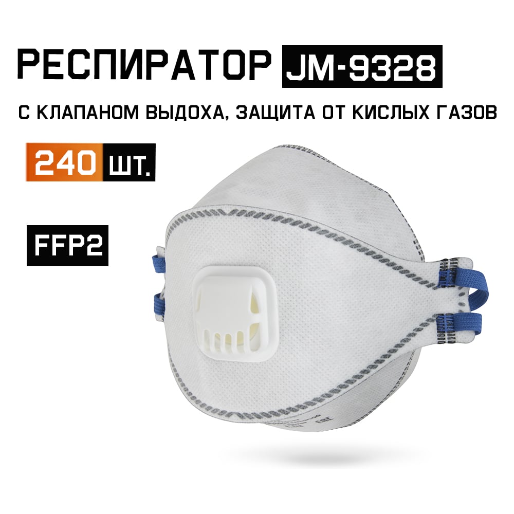 Изображение товара Одноразовые респираторы с клапаном и углем JM-9328 240 шт защитные маски FFP2 NR D