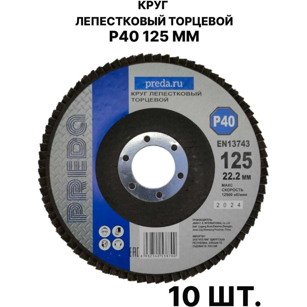 Изображение товара Круг лепестковый торцевой PREDA КЛТ P40 125 мм, 10 шт для металла и стройматериалов