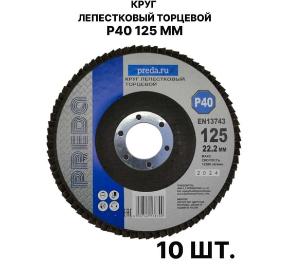 Изображение товара Круг лепестковый торцевой PREDA КЛТ P40 125 мм, 10 шт. KLT40