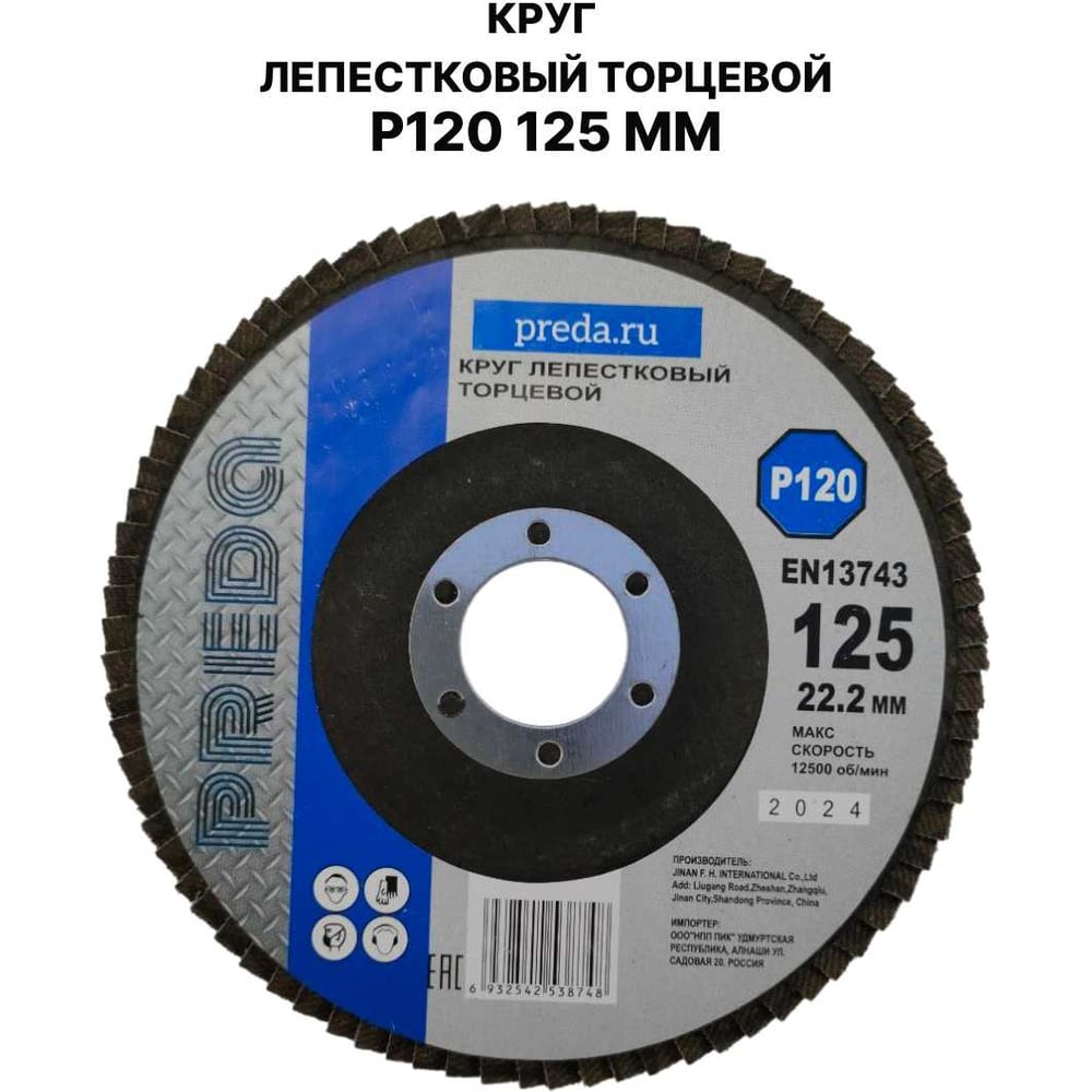 Изображение товара Круг лепестковый торцевой PREDA КЛТ P120 125мм шлифовальный диск