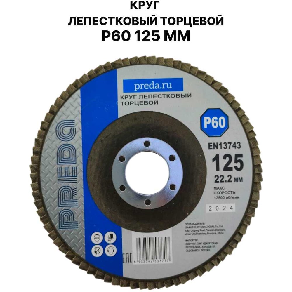 Изображение товара Круг лепестковый торцевой PREDA КЛТ P60 125 мм шлифовальный диск для металла и керамики