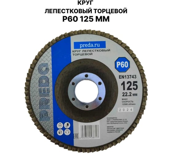 Изображение товара Круг лепестковый торцевой PREDA КЛТ P60 125 мм, 1 шт. KLT60-1