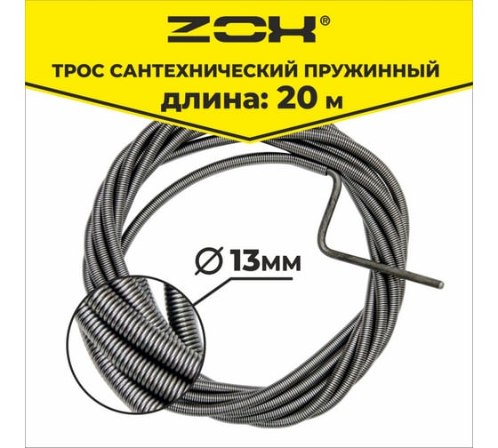 Изображение товара Сантехнический трос Zox 20 м, 13 мм 520225