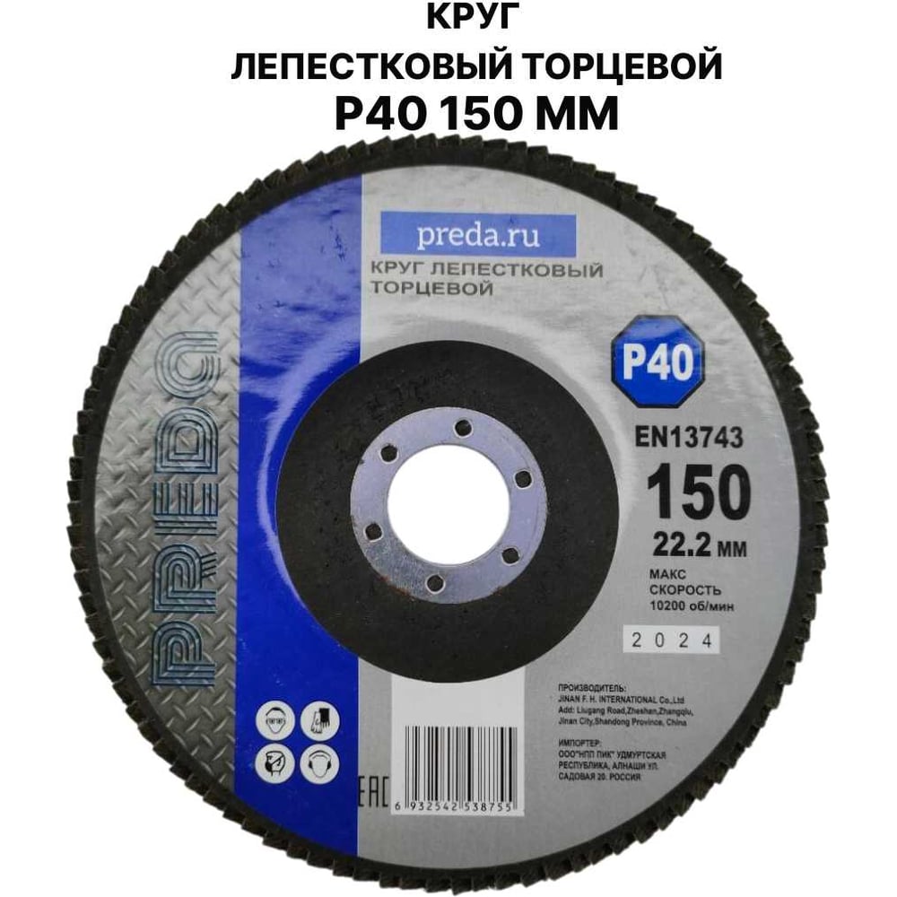 Изображение товара Круг лепестковый торцевой PREDA КЛТ P40 по металлу 150 мм шлифовальный диск
