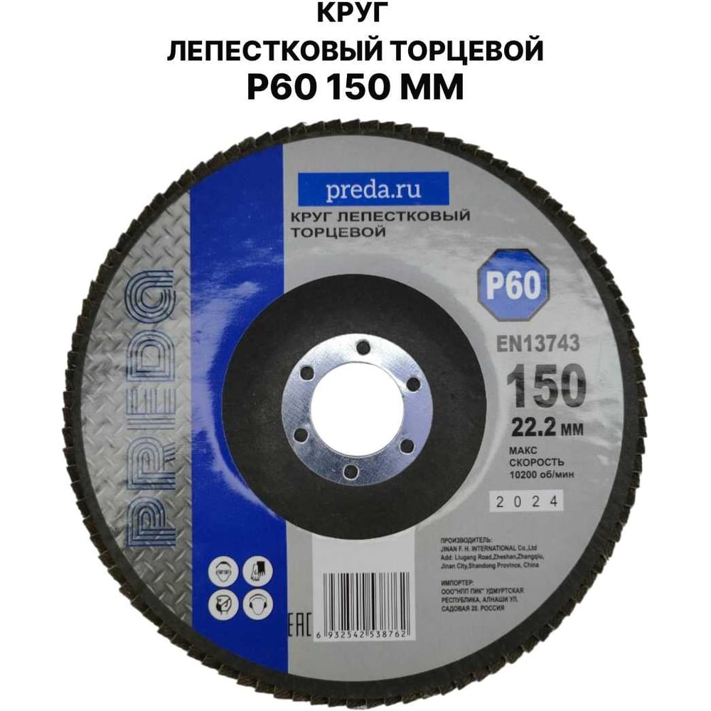 Изображение товара Круг лепестковый торцевой PREDA KLT P60 по металлу 150 мм