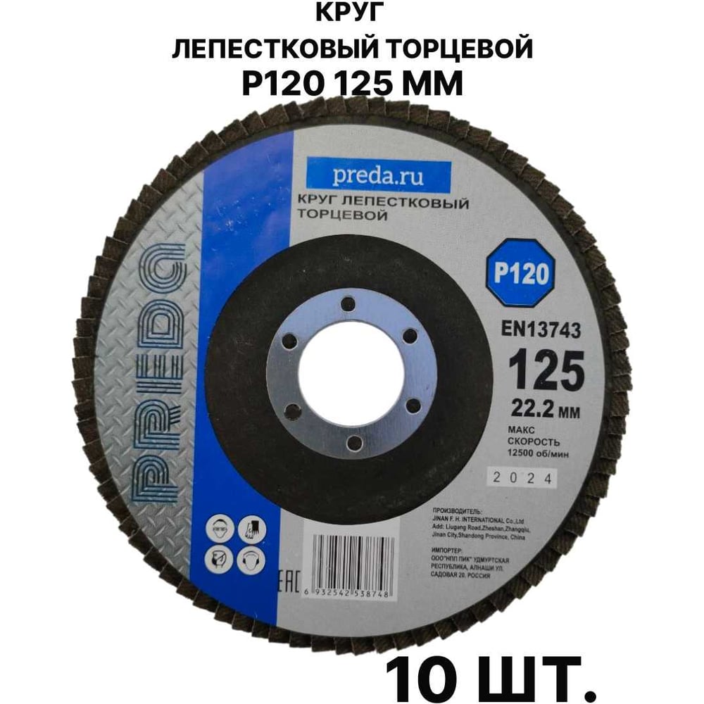 Изображение товара Круг лепестковый торцевой PREDA КЛТ P120 125 мм 10 шт