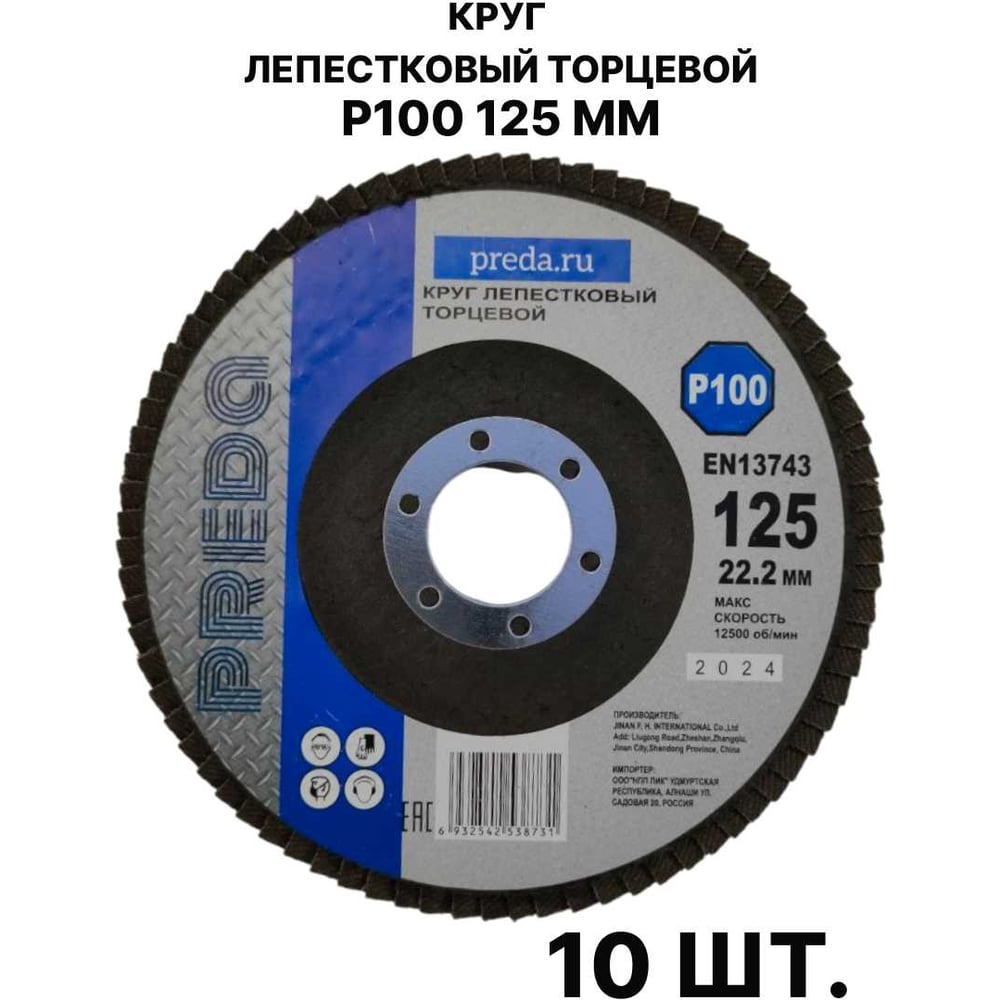 Изображение товара Круг лепестковый торцевой PREDA КЛТ P100 125 мм 10 шт.