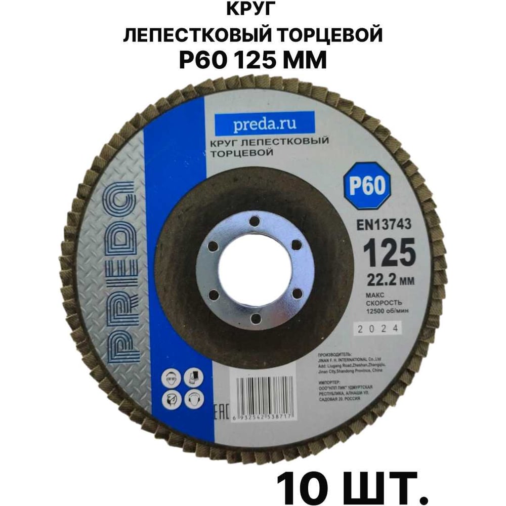 Изображение товара Круг лепестковый торцевой PREDA КЛТ P60 125 мм для металла и керамогранита Изображение товара Круг лепестковый торцевой PREDA КЛТ P60 125 мм для металла и керамогранита