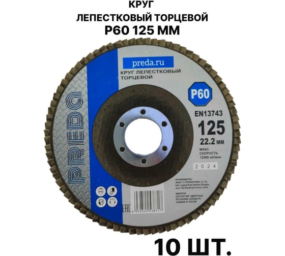 Изображение товара Круг лепестковый торцевой PREDA КЛТ P60 125 мм, 10 шт. KLT60