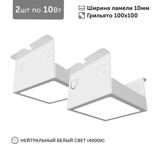 Изображение товара Комплект светильников Griliato Tetris x2 для ячейки 100x100/10 20Вт 4000К Опал Geniled 27172_4000