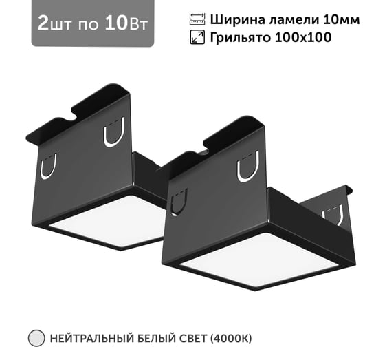 Изображение товара Светильник для грильято 2шт по 10Вт 4000К для ячейки 100x100 мм ширина ламели 10 черный встраиваемый Geniled 27172_4000_black