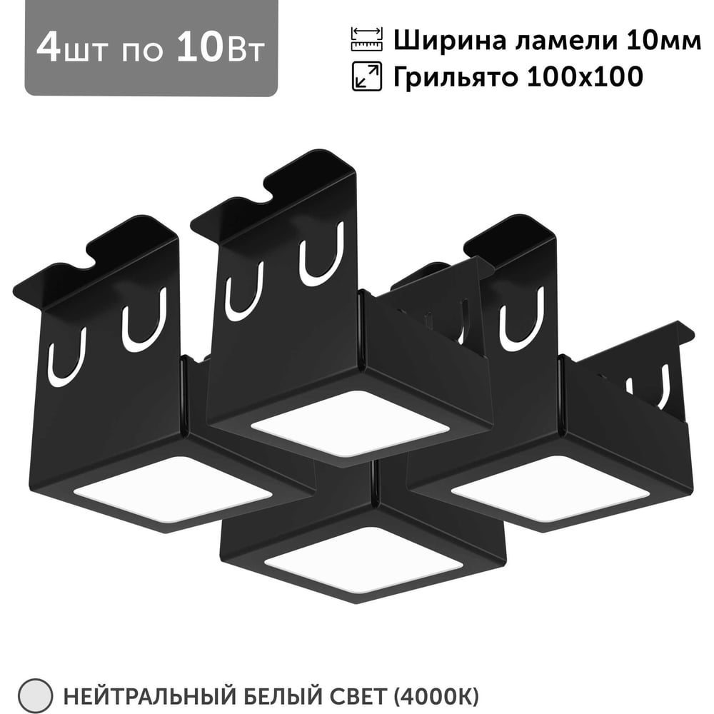 Изображение товара Светильник для грильято 4х10 Вт 4000К квадратный 100x100 мм черный Geniled
