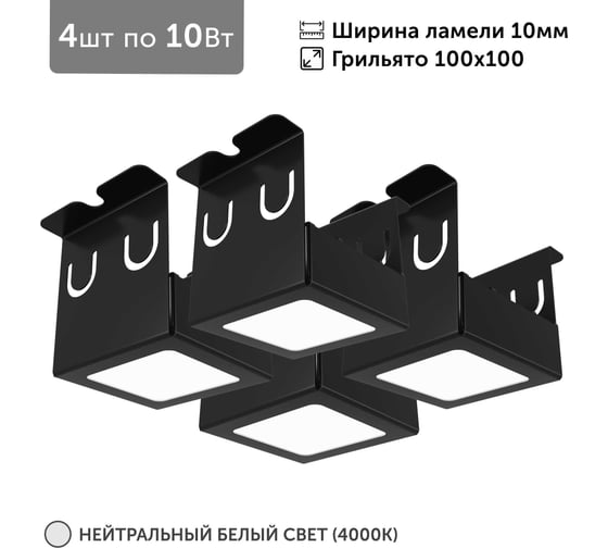 Изображение товара Светильник для грильято 4шт по 10Вт 4000К для ячейки 100x100 мм ширина ламели 10 черный встраиваемый Geniled 27182_4000_black