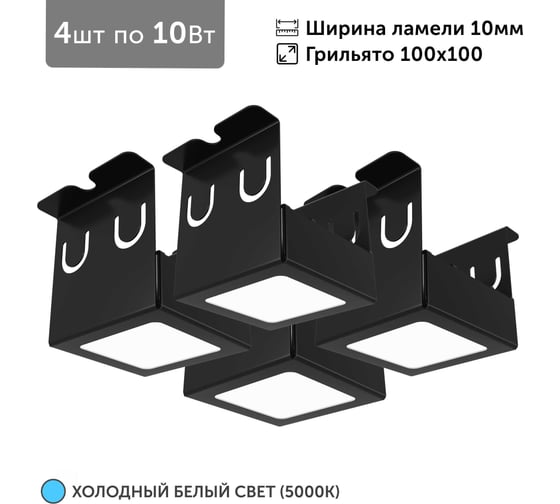 Изображение товара Светильник для грильято 4шт по 10Вт 5000К для ячейки 100x100 мм ширина ламели 10 черный встраиваемый Geniled 27182_black