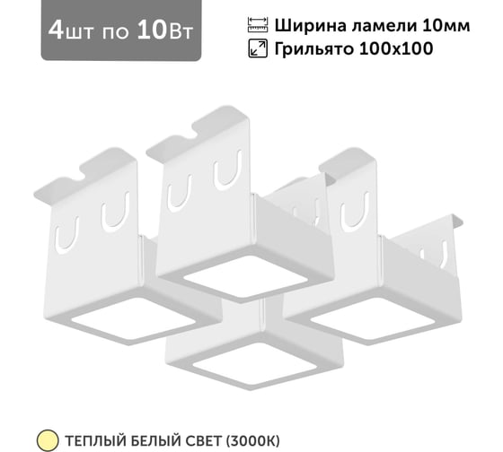 Изображение товара Светильник для грильято 4шт по 10Вт 3000К для ячейки 100x100 мм ширина ламели 10 белый встраиваемый Geniled 27182_3000