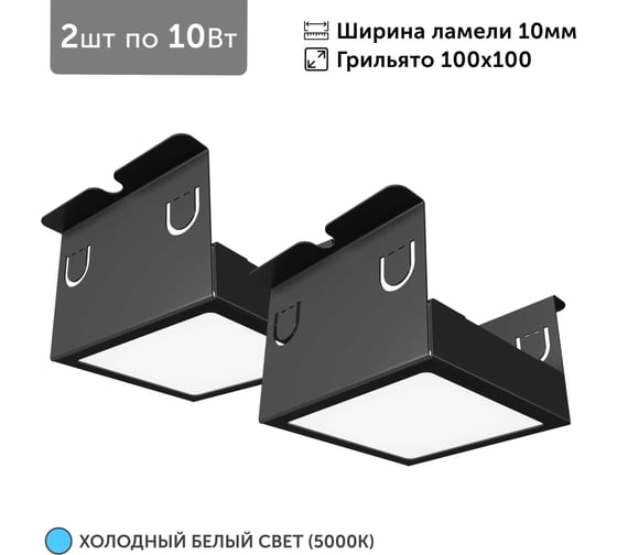 Изображение товара Светильник для грильято 2шт по 10Вт 5000К для ячейки 100x100 мм ширина ламели 10 черный встраиваемый Geniled 27172_black