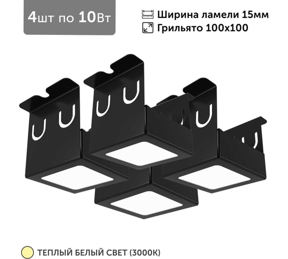 Изображение товара Светильник для грильято 4шт по 10Вт 3000К для ячейки 100x100 мм ширина ламели 15 черный встраиваемый Geniled 27151_3000_black