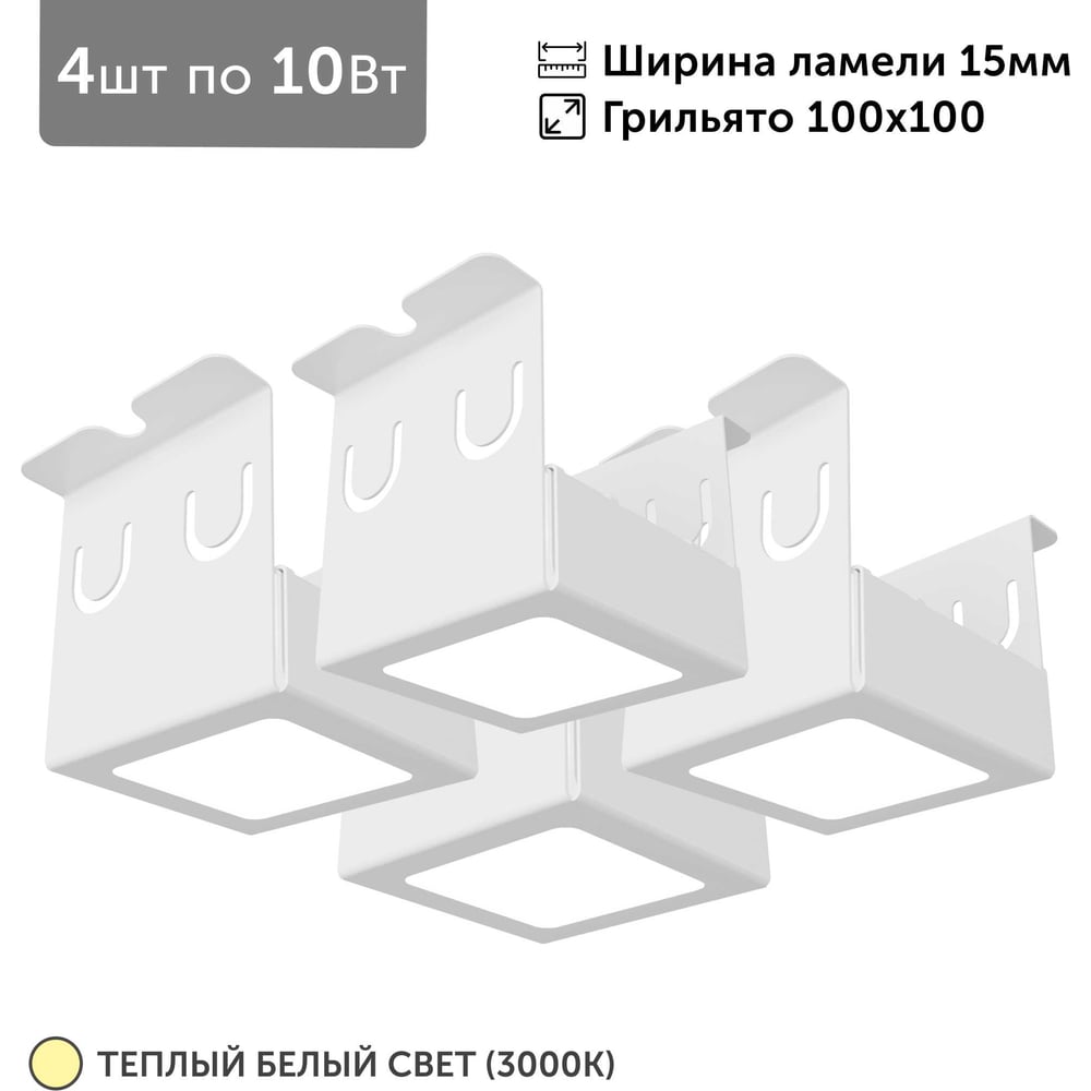 Изображение товара Комплект светильников Geniled Griliato Tetris x4 для ячейки 100x100 40Вт теплый белый IP20