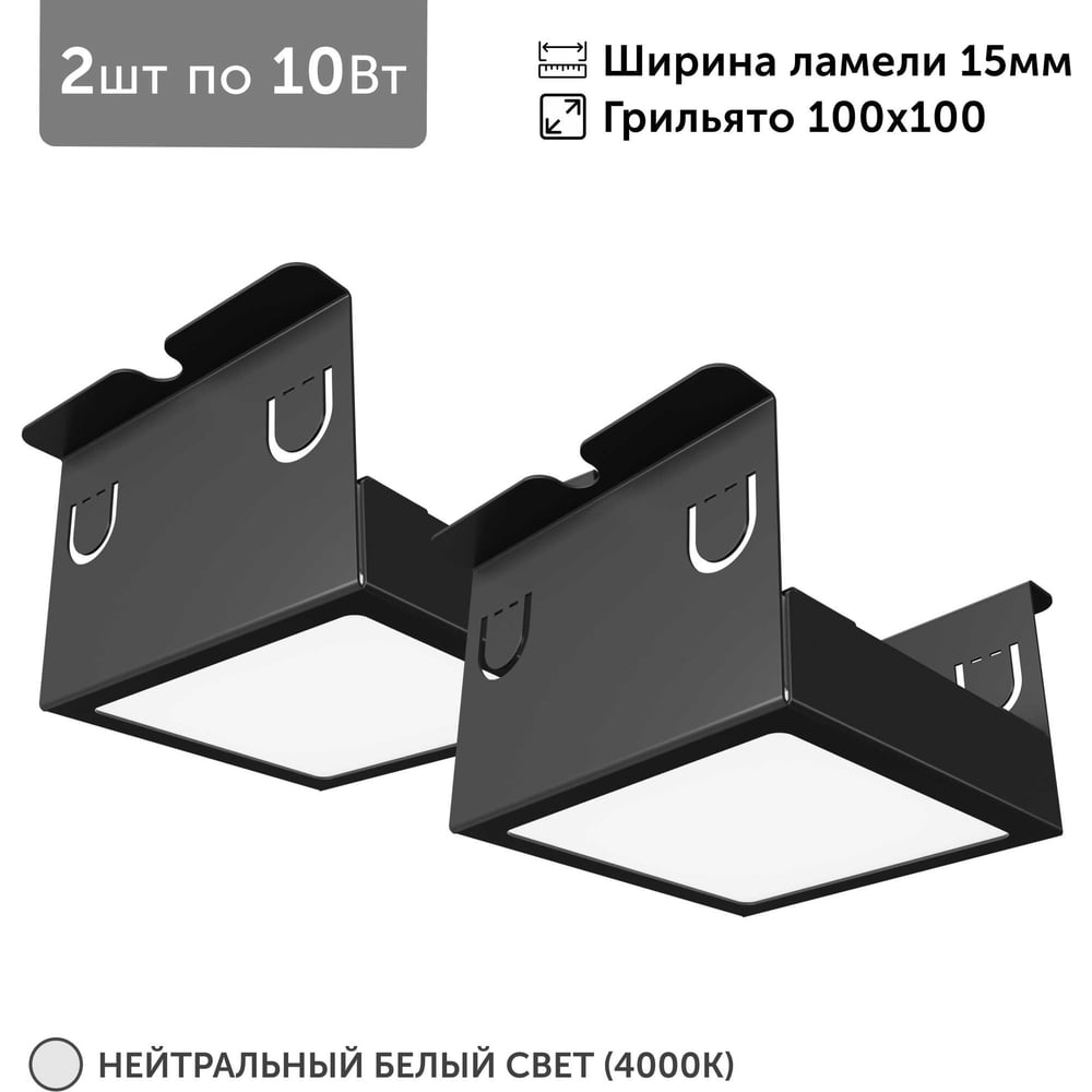 Изображение товара Встраиваемый светильник для грильято 2 шт 10 Вт 4000 К черный Geniled 27141_4000_black