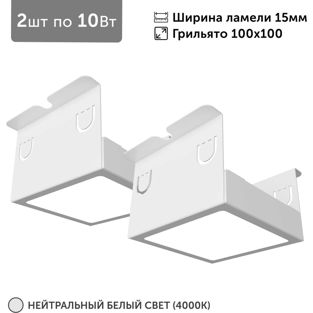 Изображение товара Встраиваемый светильник для грильято Geniled 27141_4000 по 10 Вт 4000К 2 шт белый