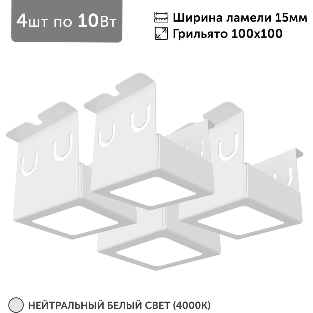 Изображение товара Светильник Geniled 27151_4000 Грильято 100x100 мм (4000K) 40 Вт