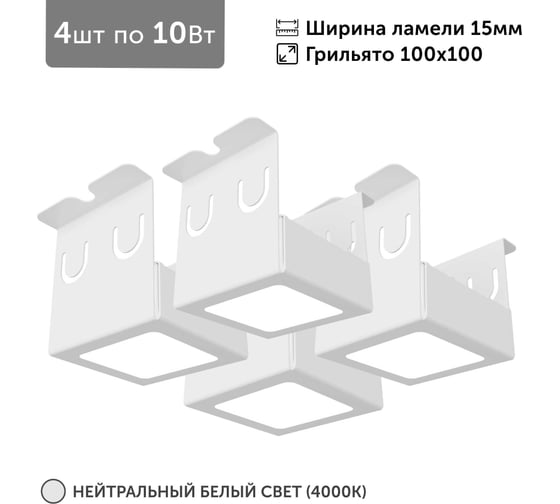 Изображение товара Светильник для грильято 4шт по 10Вт 4000К для ячейки 100x100 мм ширина ламели 15 белый встраиваемый Geniled 27151_4000