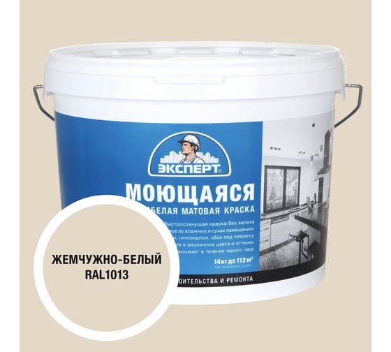Изображение товара Краска Эксперт моющаяся жемчужно-белая 14кг 34866