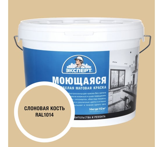 Изображение товара Краска Эксперт моющаяся слоновая кость 14кг 34867