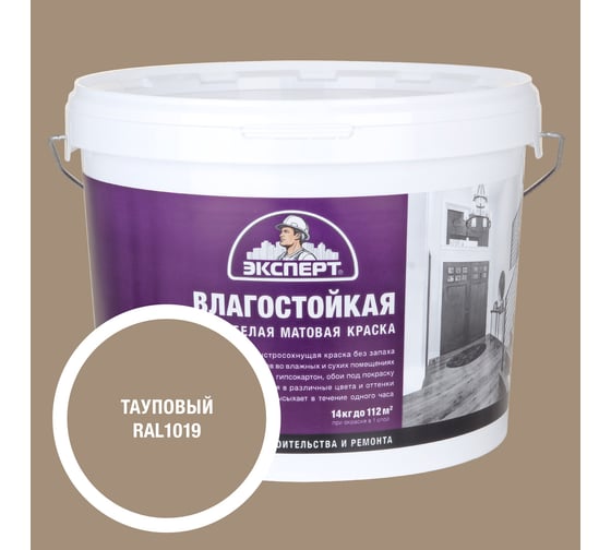 Изображение товара Краска Эксперт влагостойкая тауповая 14кг 34814