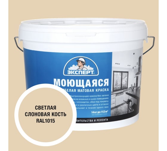 Изображение товара Краска Эксперт моющаяся светлая слоновая кость 14кг 34868