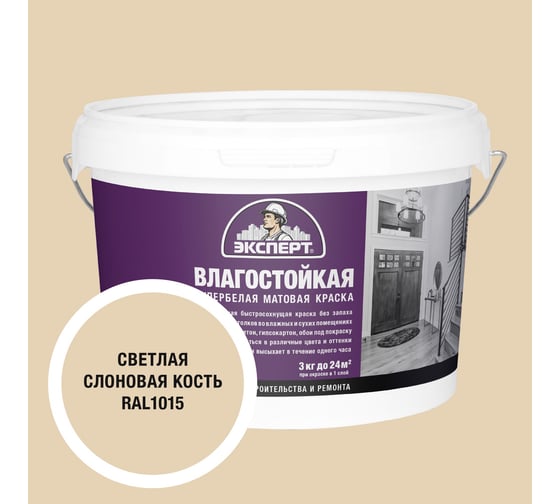 Изображение товара Краска Эксперт влагостойкая светлая слоновая кость 3кг 34791