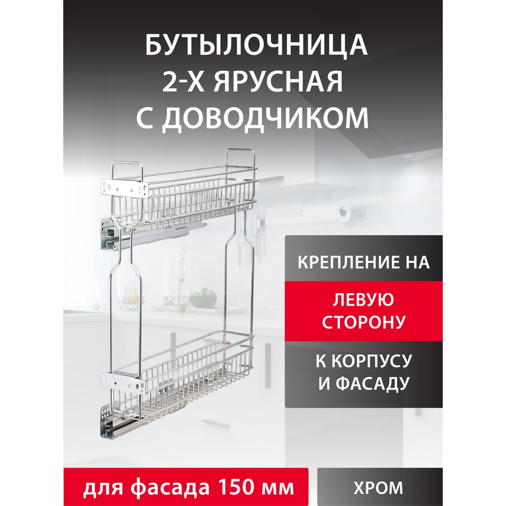 Изображение товара Бутылочница для кухни Аврора 150 левая двухуровневая на скрытых направляющих
