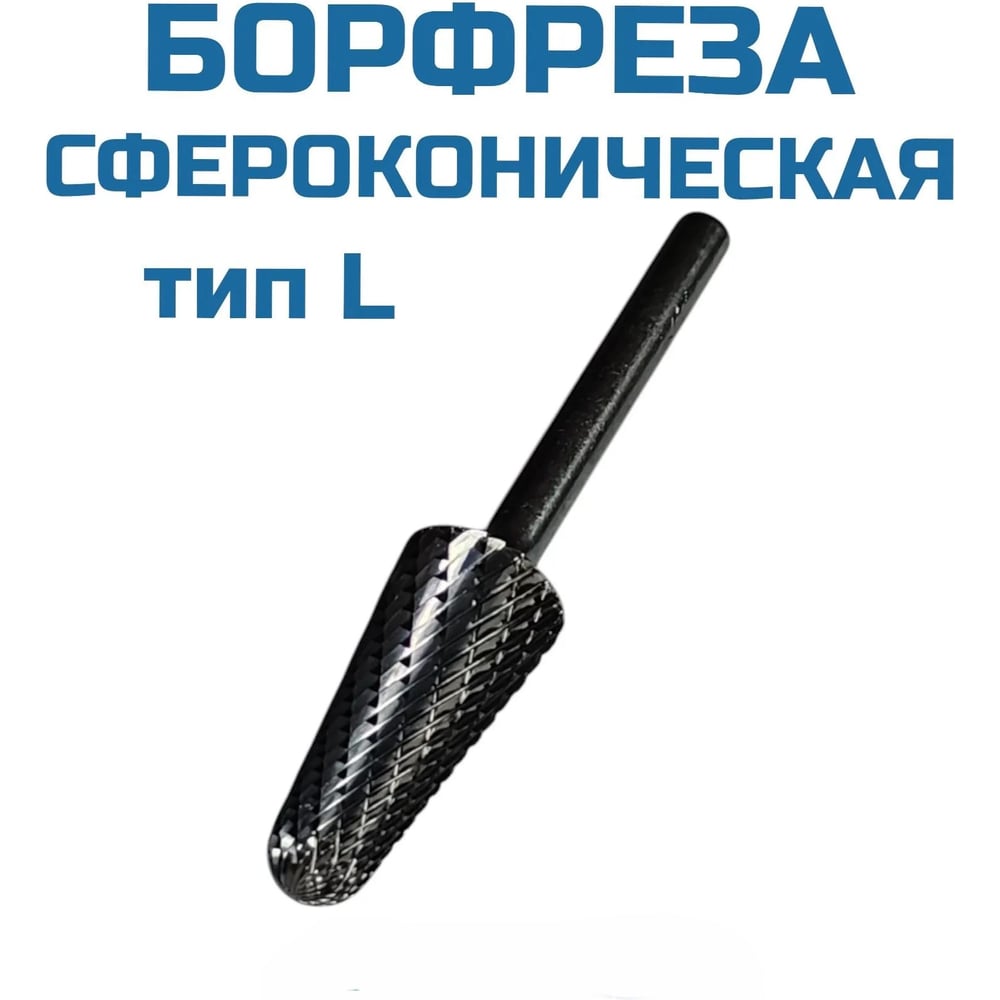 Изображение товара Борфреза сфероконическая Vitatools L082206 1 шт по дереву металлу пластик