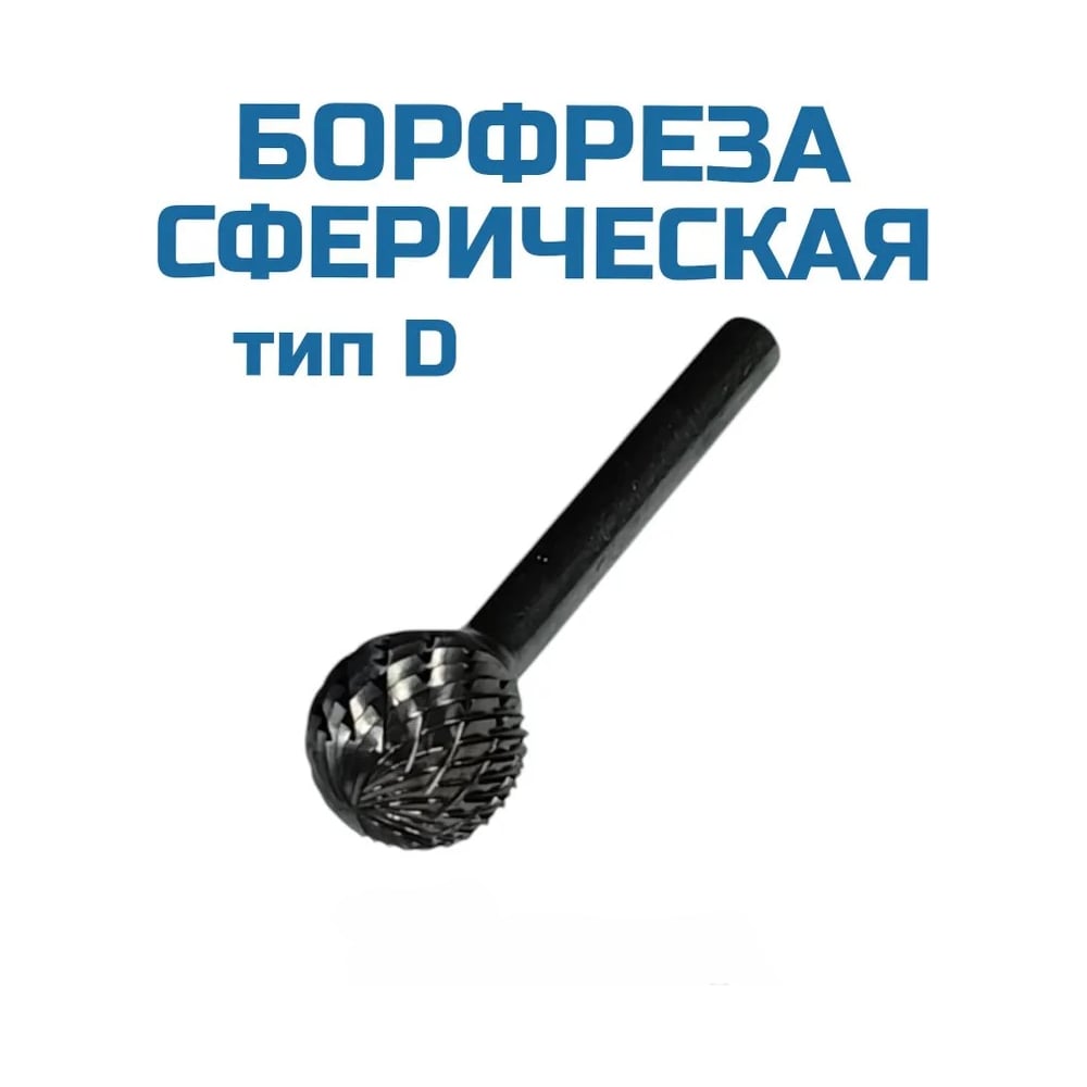 Изображение товара Борфреза сферическая D161406 Vitatools - универсальный инструмент для обработки дерева металлов и п