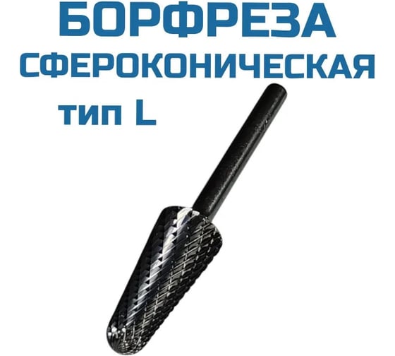 Изображение товара Борфреза сфероконическая L122806 Vitatools УТ-00003320