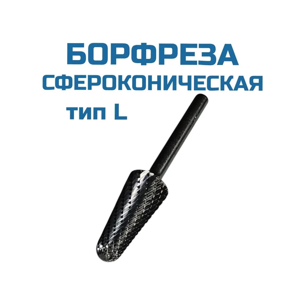 Изображение товара Борфреза сфероконическая L061606 Vitatools 6 мм твердосплавная для дерева металла пластика