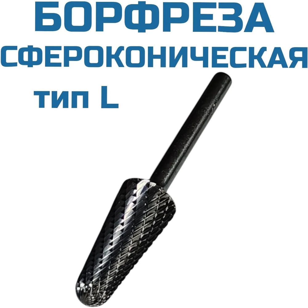 Изображение товара Борфреза сфероконическая L102506 Vitatools для дерева металла и кафеля