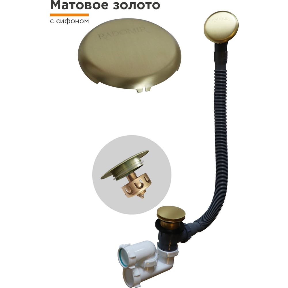 Слив-перелив Радомир автомат с сеточкой (матовое золото, с сифоном) 2-19-8-0-9-000