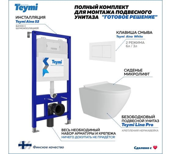 Изображение товара Комплект Готовое решение: Инсталляция Teymi Aina 52 + клавиша смыва Aina белая + унитаз Lina Pro F00787 ЦБ-00272596