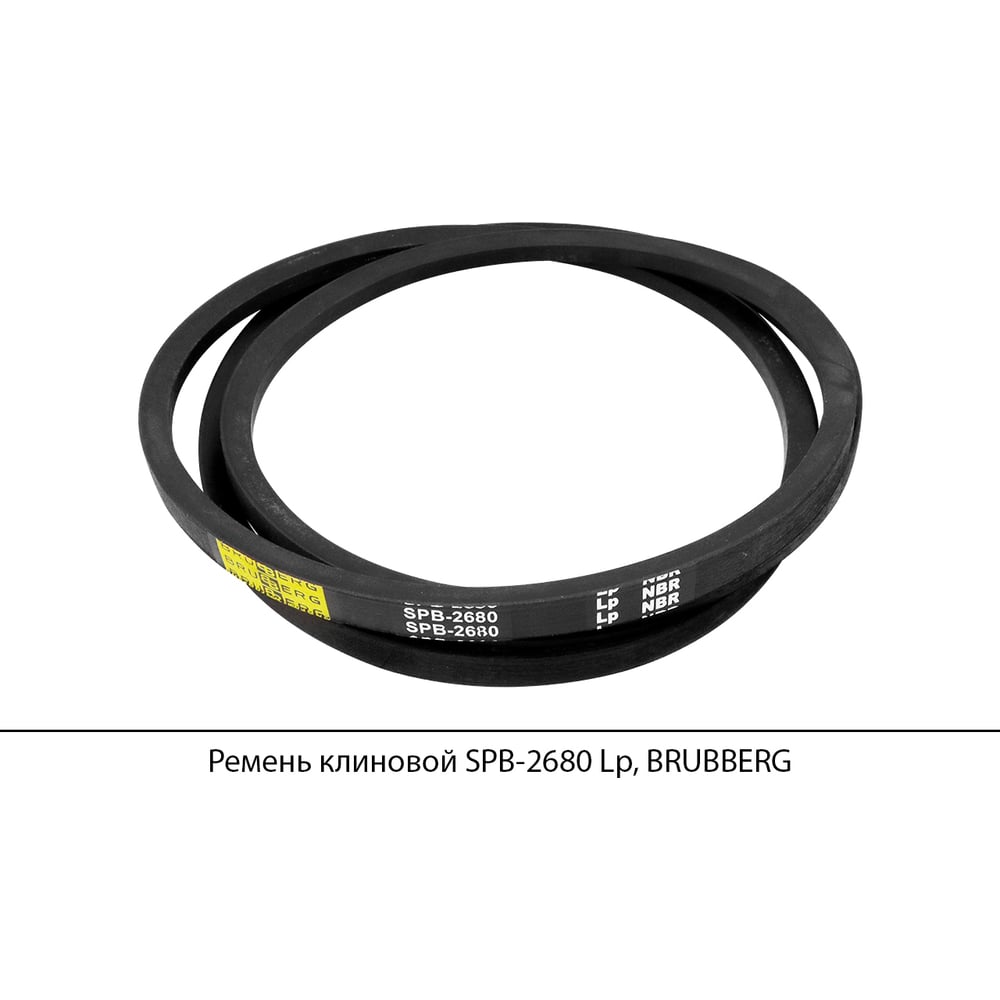 Изображение товара Клиновой ремень Brubberg SPB-2680 Lp, надежный ремень для промышленного оборудования