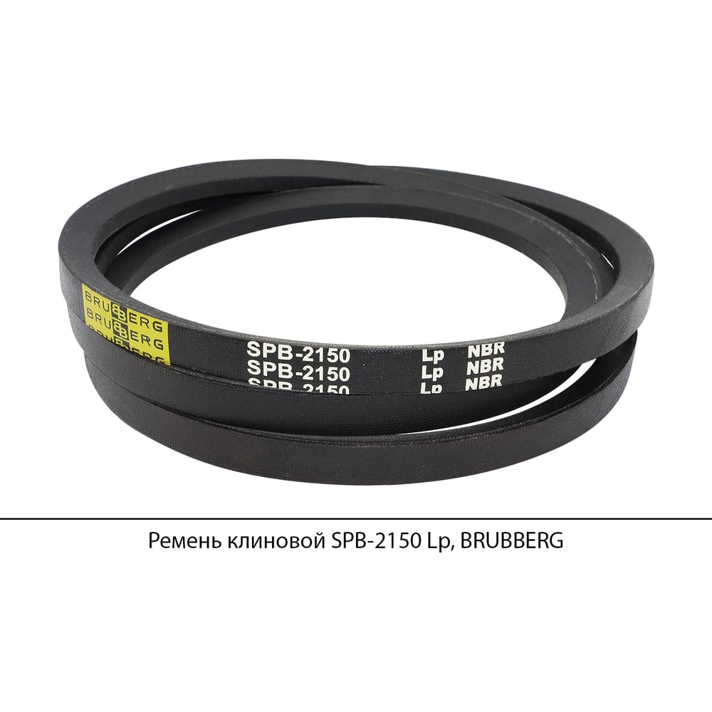 Изображение товара Ремень клиновой Brubberg SPB-2150 Lp для промышленного оборудования