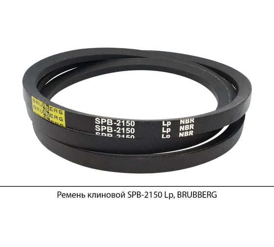 Изображение товара Ремень клиновой Brubberg SPB-2150 Lp, UT-00020100