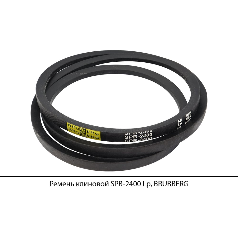 Изображение товара Ремень клиновой Brubberg SPB-2400 Lp с полиэстеровым кордом и каучуковой основой