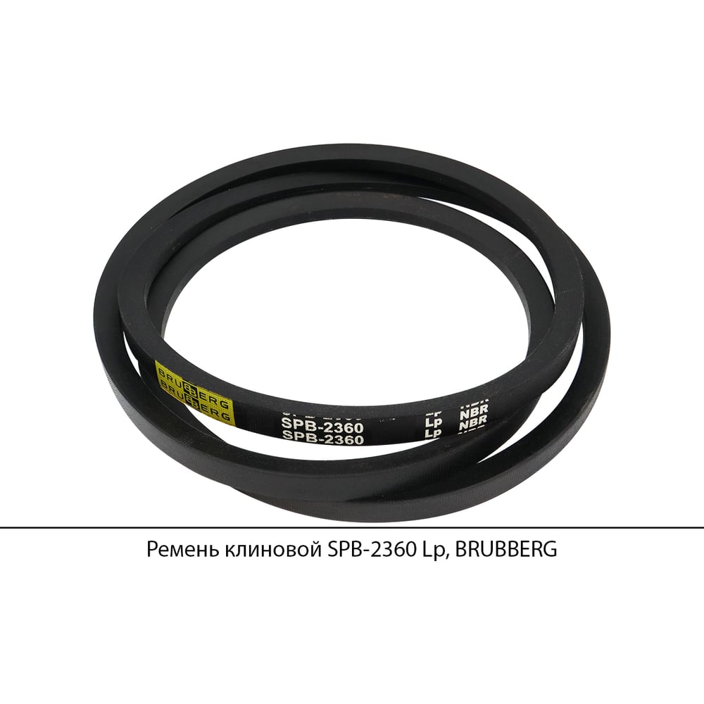 Изображение товара Ремень клиновой Brubberg SPB-2360 Lp, надежный, износостойкий
