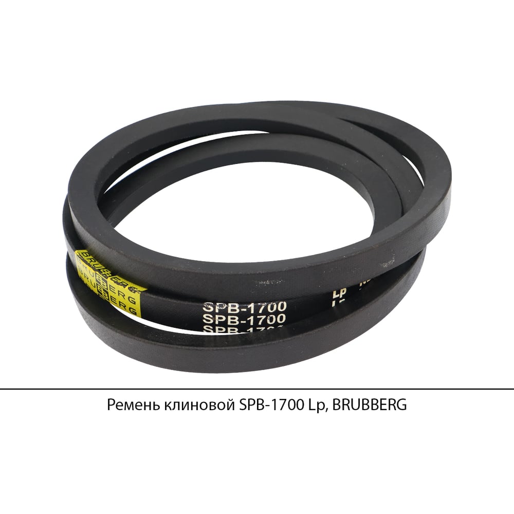 Изображение товара Ремень клиновой Brubberg SPB-1700 Lp для промышленного оборудования