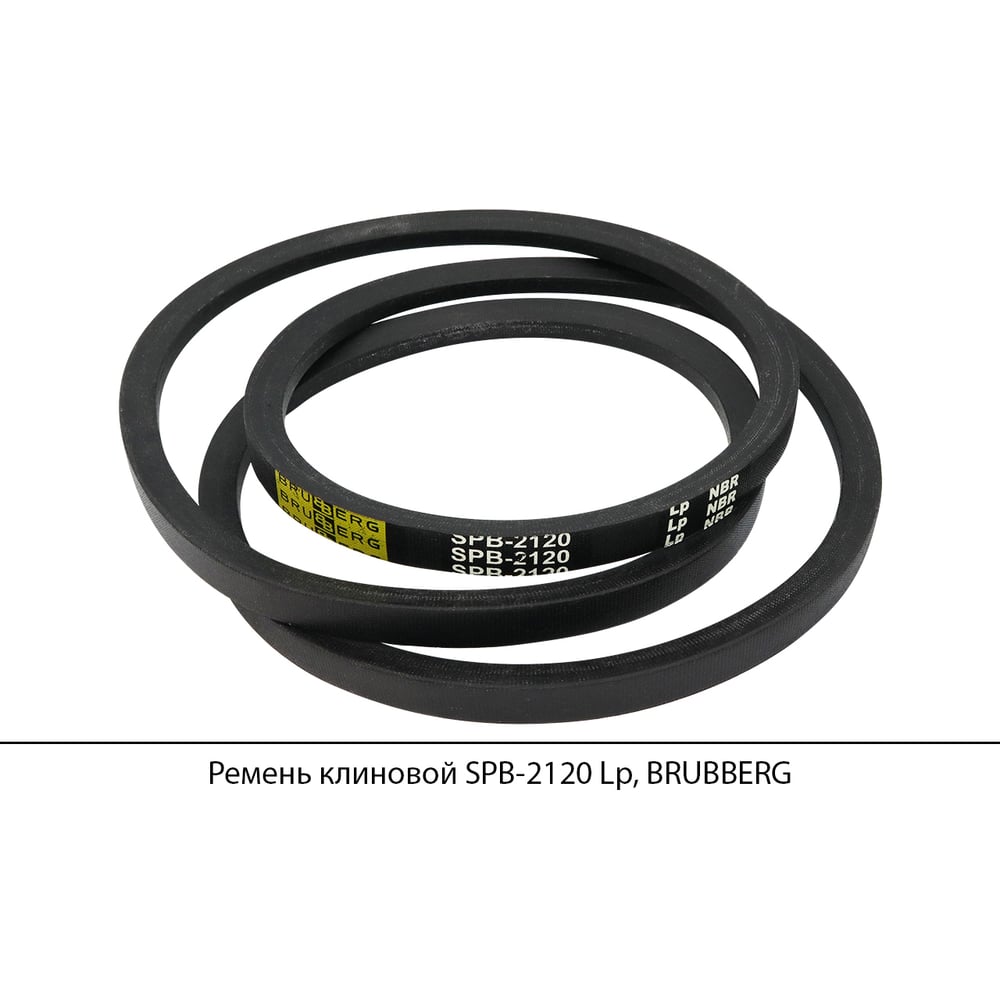 Изображение товара Ремень клиновой Brubberg SPB-2120 Lp - износостойкий ремень для промышленности