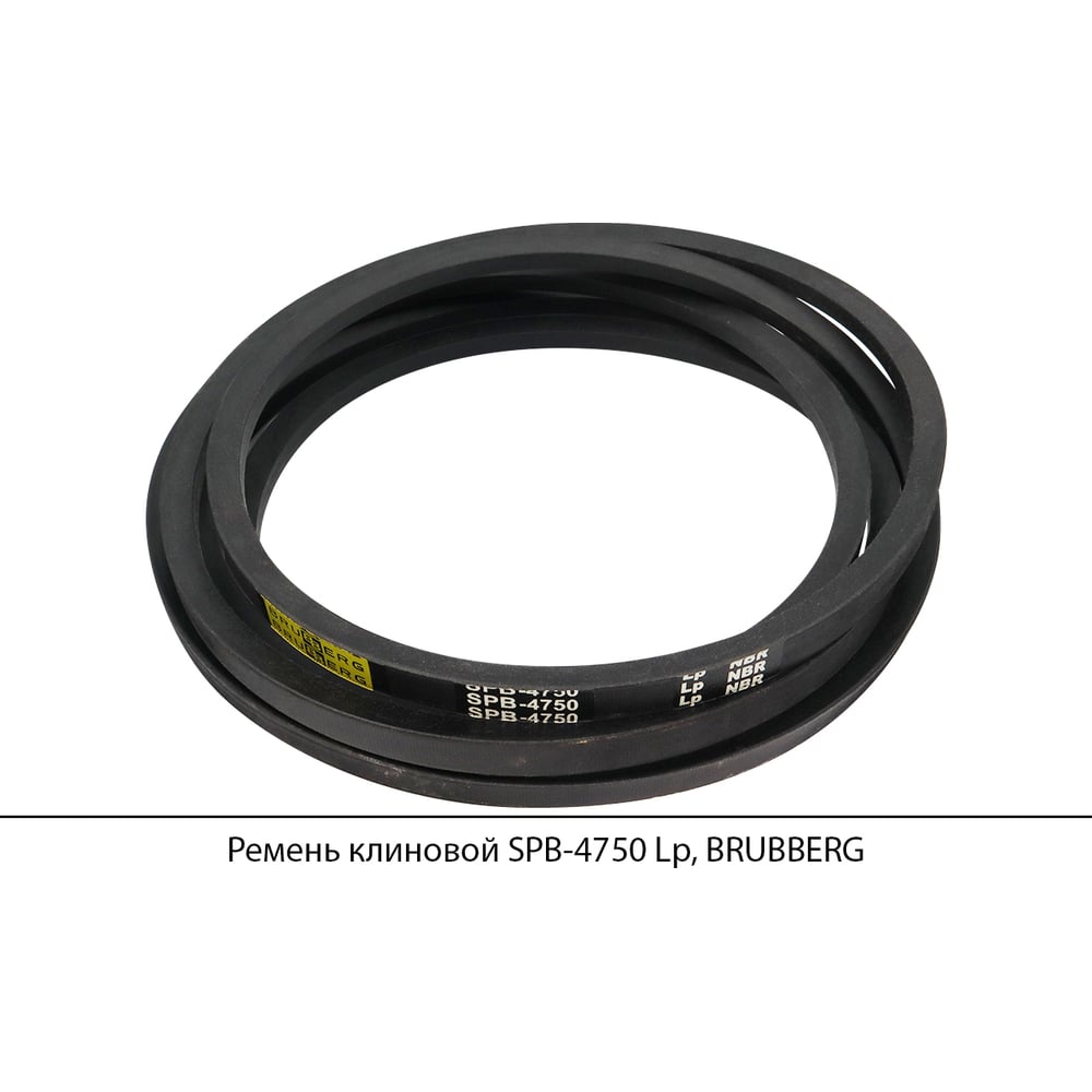 Изображение товара Ремень клиновой Brubberg SPB-4750 Lp, 16.3 мм ширина, долговечный, температуростойкий