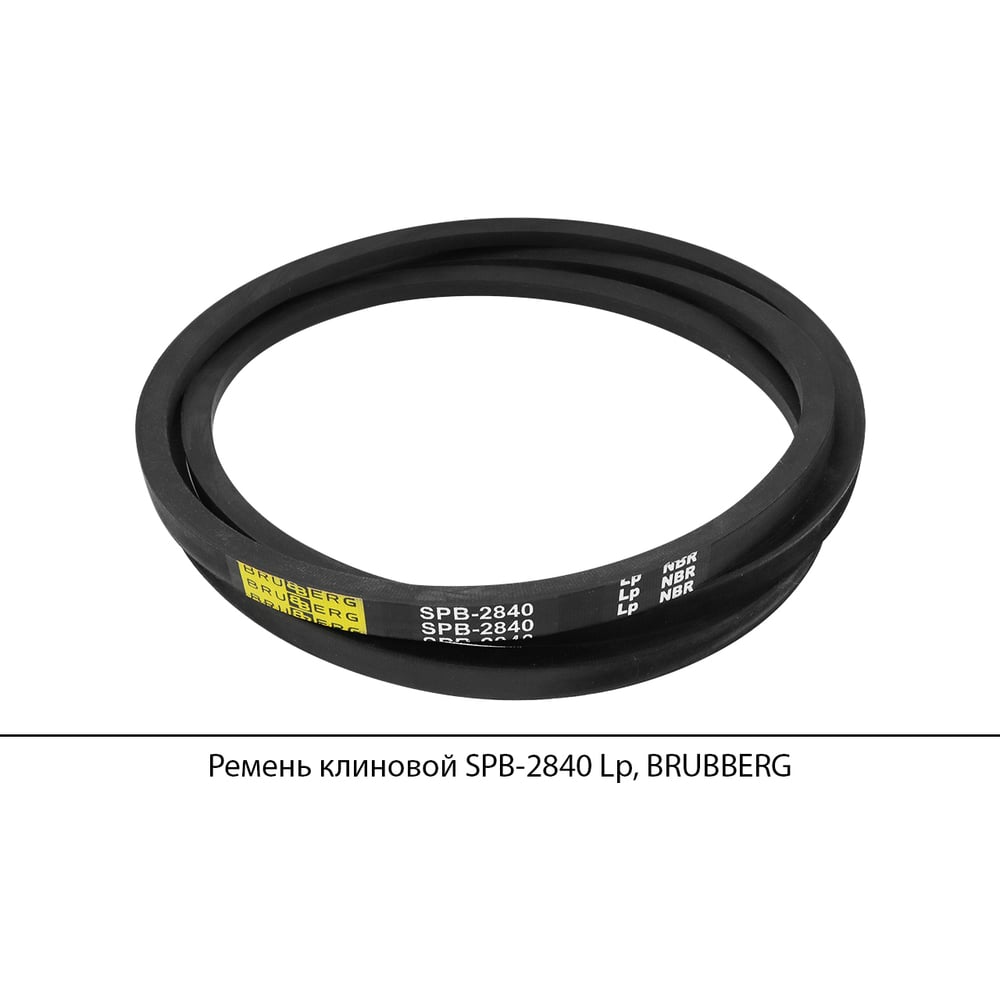 Изображение товара Ремень клиновой Brubberg SPB-2840 Lp - промышленный вязкий ремень для высокой скорости и температур