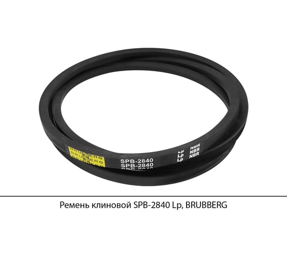 Изображение товара Ремень клиновой Brubberg SPB-2840 Lp, UT-00020113